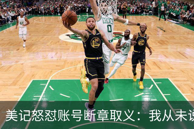 美记怒怼账号断章取义：我从未说勇士要打包追梦+波神换球星