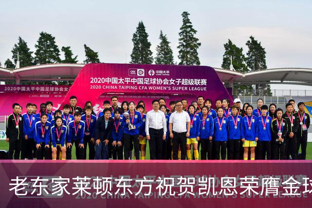 老东家莱顿东方祝贺凯恩荣膺金球奖：恭喜你取得惊人的成就！