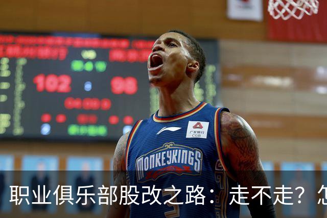 职业俱乐部股改之路：走不走？怎么走？