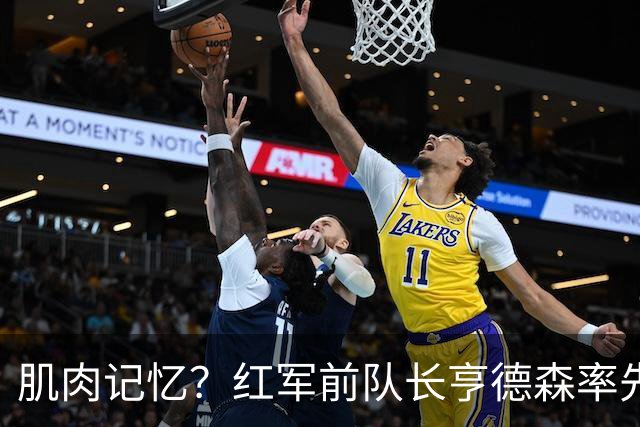 肌肉记忆？红军前队长亨德森率先向裁判示意队友福法纳手球
