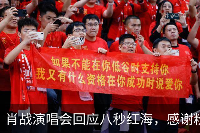 肖战演唱会回应八秒红海，感谢粉丝当年给他惊喜，双向奔赴实锤了