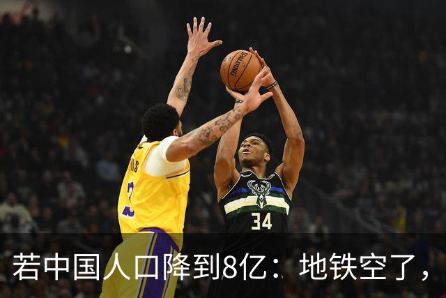 若中国人口降到8亿：地铁空了，医院不挤了，但是养老金崩了？
