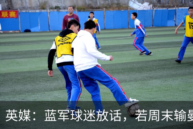 英媒：蓝军球迷放话，若周末输曼联就该解雇阿隆索