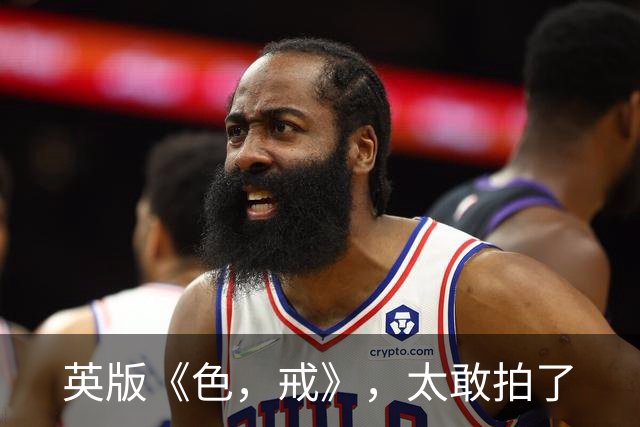 英版《色，戒》，太敢拍了
