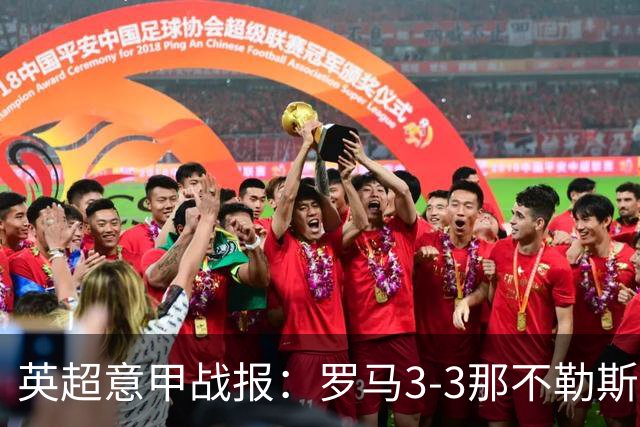英超意甲战报：罗马3-3那不勒斯，利物浦客战布莱顿存隐患