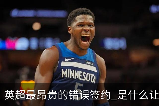 英超最昂贵的错误签约 是什么让卢卡库灾难性收场