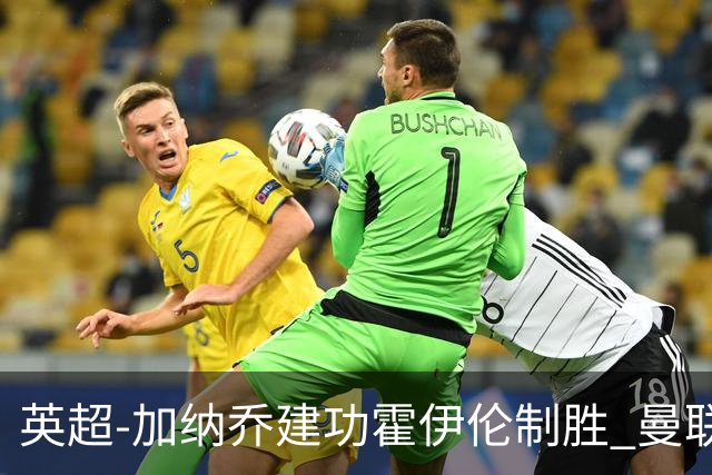 英超-加纳乔建功霍伊伦制胜 曼联2-1布伦特福德