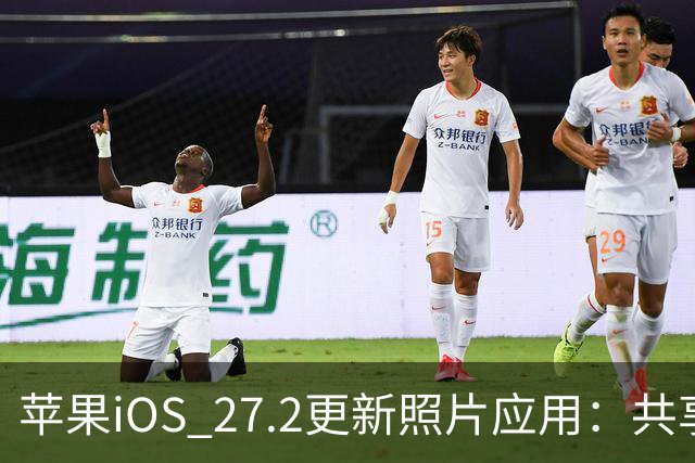 苹果iOS 27.2更新照片应用：共享相簿新增四项功能