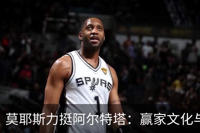 莫耶斯力挺阿尔特塔：赢家文化与酋长球场师徒对决