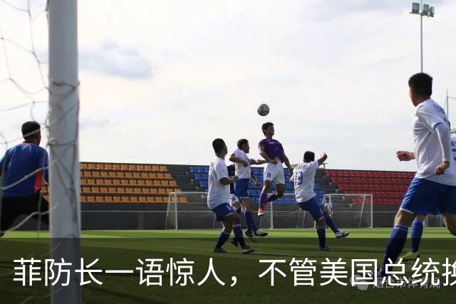 菲防长一语惊人，不管美国总统换谁？中国不太可能对菲律宾动武？