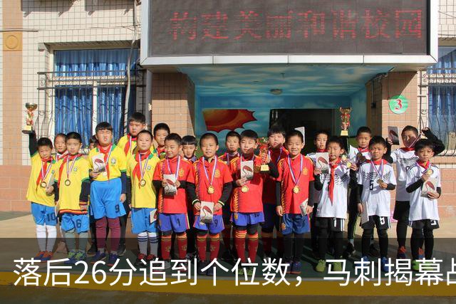 落后26分追到个位数，马刺揭幕战输球后迎战火箭