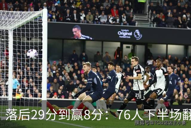 落后29分到赢8分：76人下半场翻盘，詹姆斯17分10助攻