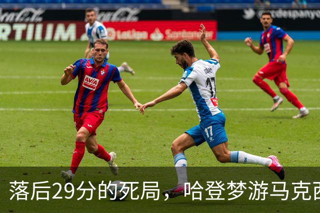 落后29分的死局，哈登梦游马克西爆发，这股反扑砸碎了多少铁律？