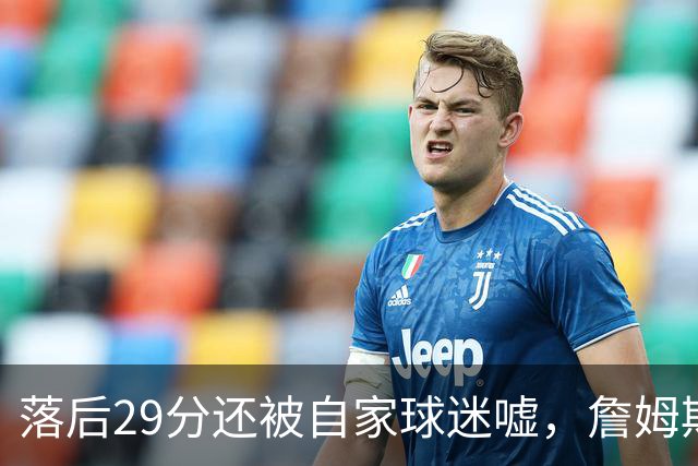 落后29分还被自家球迷嘘，詹姆斯首秀夜76人逆转骑士