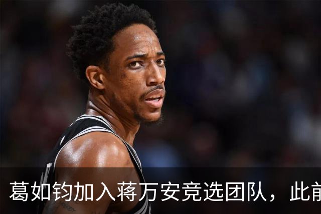 葛如钧加入蒋万安竞选团队，此前曾声称大陆AI全是假的