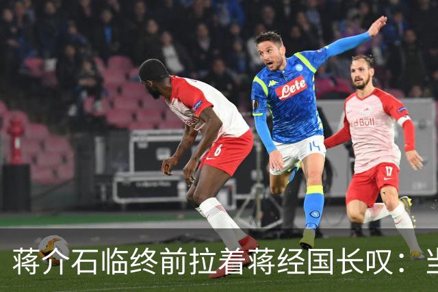 蒋介石临终前拉着蒋经国长叹：当初撤离大陆时不应该只顾黄金