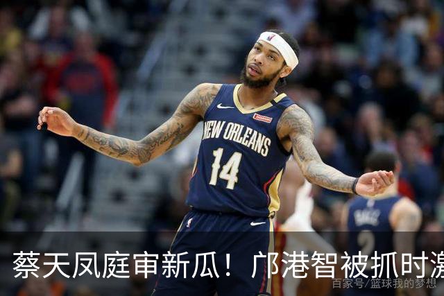 蔡天凤庭审新瓜！邝港智被抓时激烈反抗，右脸被擦伤，逃脱地存疑