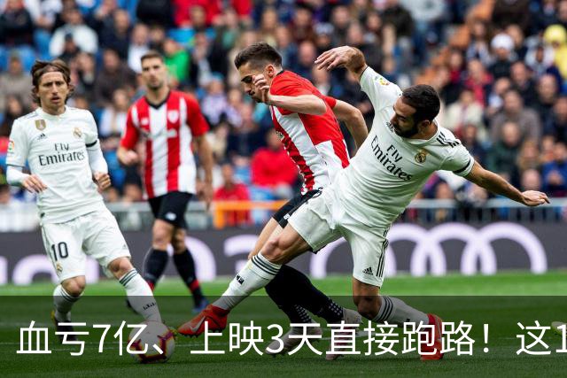 血亏7亿、上映3天直接跑路！这10部国产大片亏到刷新底线