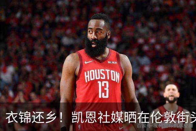 衣锦还乡！凯恩社媒晒在伦敦街头高举金球庆祝照：永生难忘的一夜