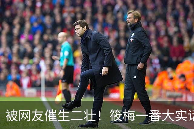 被网友催生二壮！筱梅一番大实话，清醒通透圈粉无数