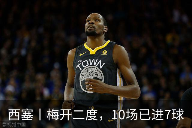 西塞丨梅开二度，10场已进7球