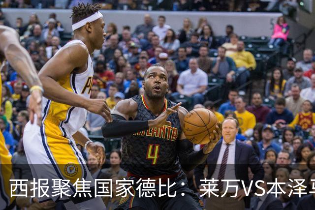西报聚焦国家德比：莱万VS本泽马 金球先生VS金靴