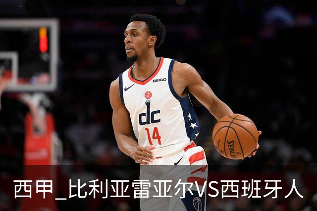 西甲 比利亚雷亚尔VS西班牙人
