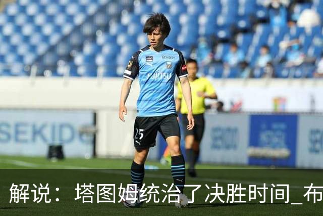 解说：塔图姆统治了决胜时间 布伦森还没完全恢复