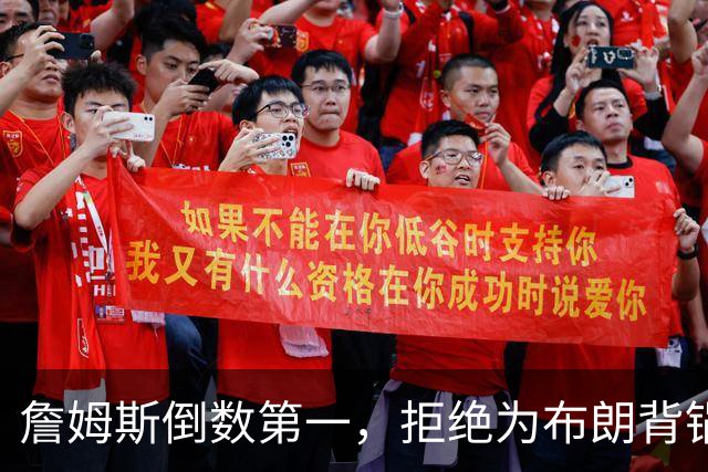 詹姆斯倒数第一，拒绝为布朗背锅，76人太过分，欺负4旬老汉