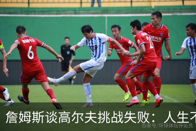詹姆斯谈高尔夫挑战失败：人生不是想要什么就能得到什么