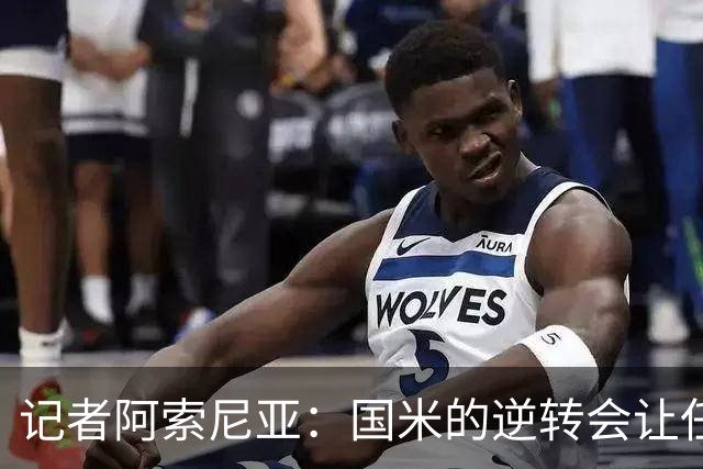 记者阿索尼亚：国米的逆转会让任何对手泄气