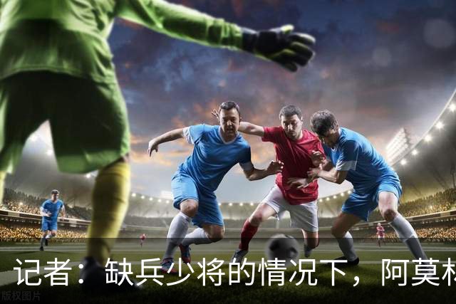 记者：缺兵少将的情况下，阿莫林客战乌迪内所有战术选择全对