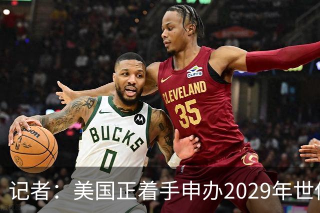 记者：美国正着手申办2029年世俱杯，将与巴西、西班牙等国家竞争
