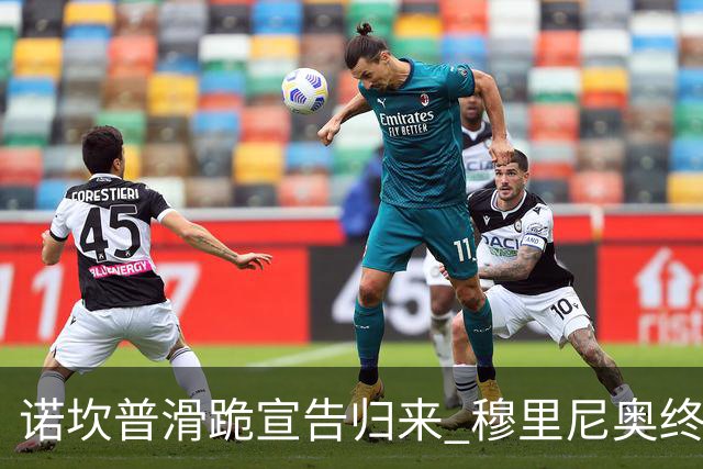 诺坎普滑跪宣告归来 穆里尼奥终结巴萨联赛全胜神迹