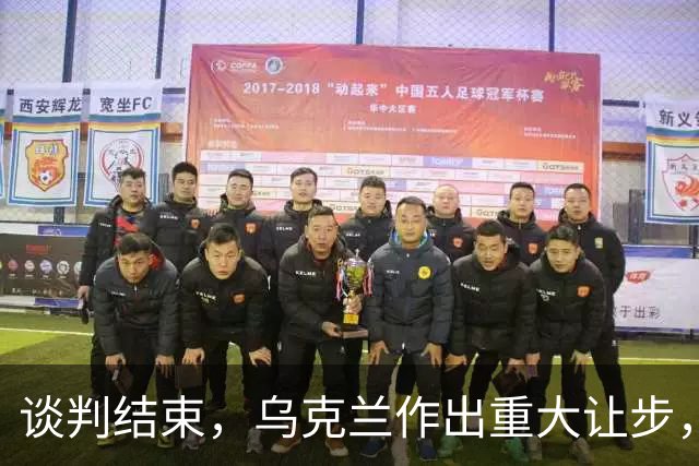 谈判结束，乌克兰作出重大让步，普京感谢特朗普，英法德意选边站