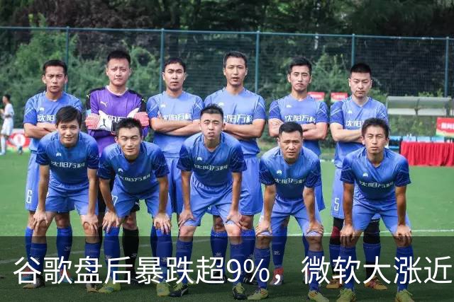 谷歌盘后暴跌超9%，微软大涨近3%，业绩冰火两重天