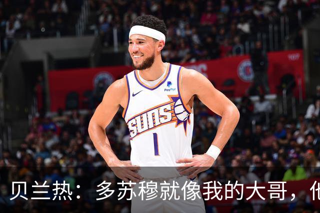 贝兰热：多苏穆就像我的大哥，他一直在推着我进步