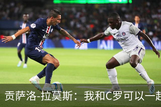 贡萨洛-拉莫斯：我和C罗可以一起上 他回来没人会怪他