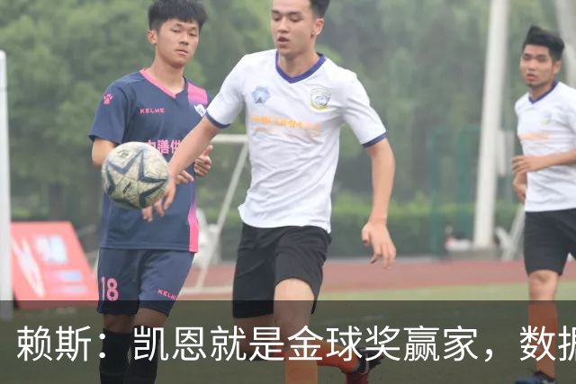 赖斯：凯恩就是金球奖赢家，数据本身说明一切