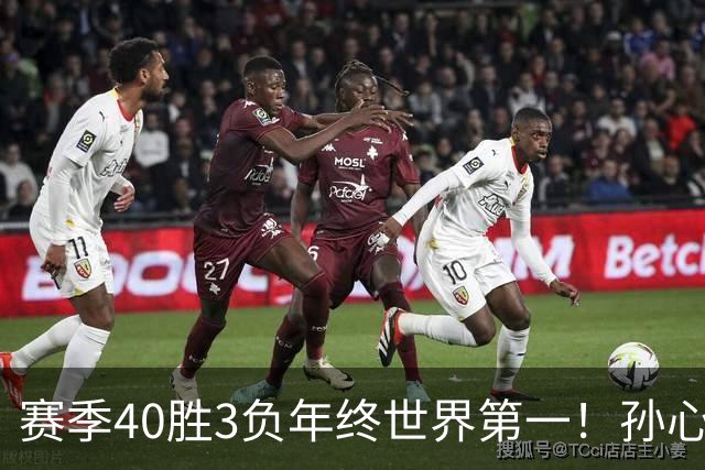 赛季40胜3负年终世界第一！孙心然五连胜夺冠创6纪录 该专注成人赛？