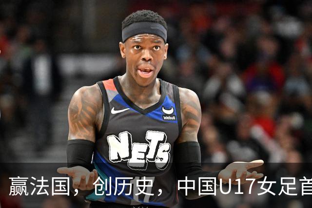 赢法国，创历史，中国U17女足首次打进世少赛八强