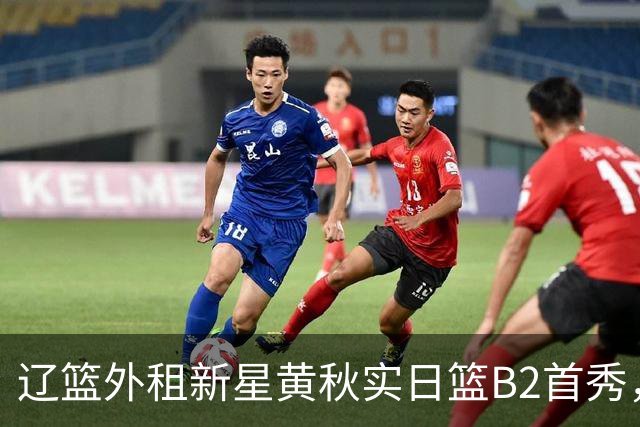 辽篮外租新星黄秋实日篮B2首秀，替补21分钟砍11分6板