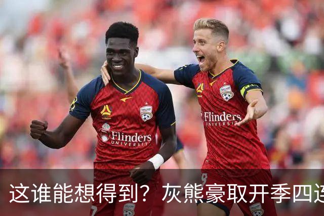 这谁能想得到？灰熊豪取开季四连胜 和火箭&雷霆并列西部第一