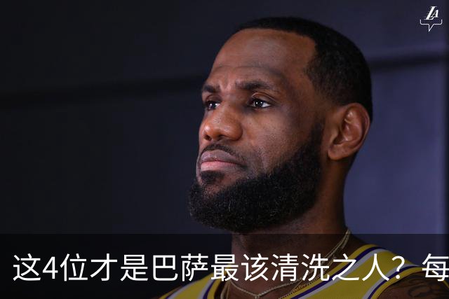 这4位才是巴萨最该清洗之人？每次失利都有他们身影