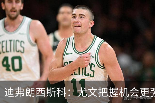 迪弗朗西斯科：尤文把握机会更强，对阵强队细节决定差别