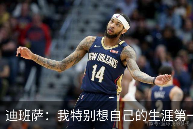 迪班萨：我特别想自己的生涯第一分是扣篮 最后是罚球也不错
