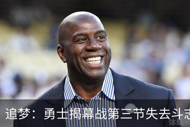 追梦：勇士揭幕战第三节失去斗志&肢体语言糟糕 作为领袖责任在我