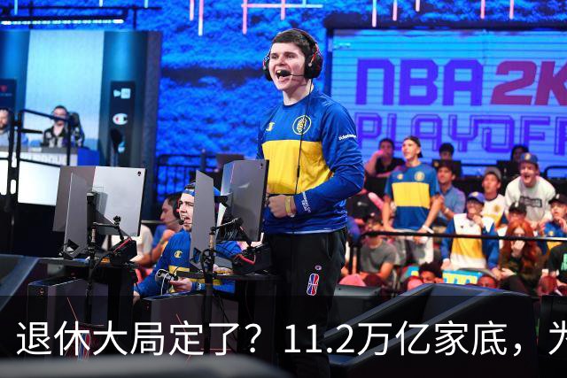 退休大局定了？11.2万亿家底，为啥换不来今年涨的那笔钱？