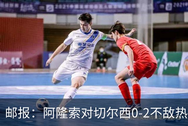 邮报：阿隆索对切尔西0-2不敌热刺负有重大责任，战术偏保守