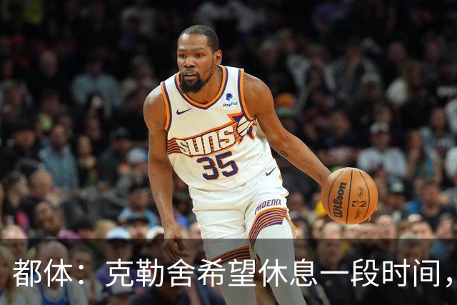 都体：克勒舍希望休息一段时间，米兰则希望尽快敲定他加入管理层